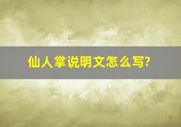 仙人掌说明文怎么写?