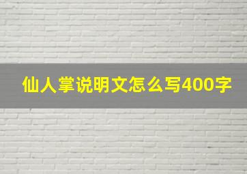 仙人掌说明文怎么写400字