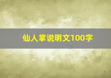 仙人掌说明文100字