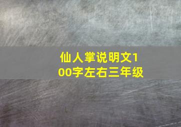 仙人掌说明文100字左右三年级