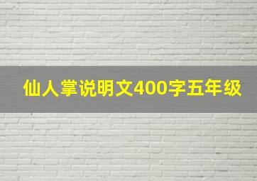 仙人掌说明文400字五年级