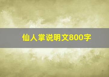 仙人掌说明文800字