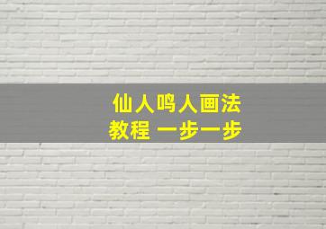 仙人鸣人画法教程 一步一步