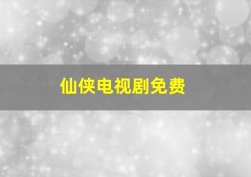 仙侠电视剧免费