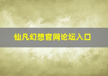 仙凡幻想官网论坛入口