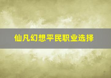 仙凡幻想平民职业选择