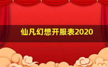 仙凡幻想开服表2020