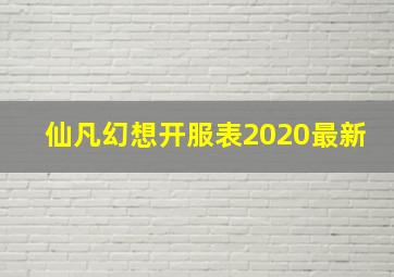 仙凡幻想开服表2020最新