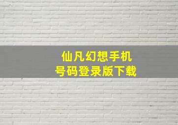 仙凡幻想手机号码登录版下载