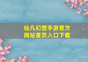 仙凡幻想手游官方网站首页入口下载