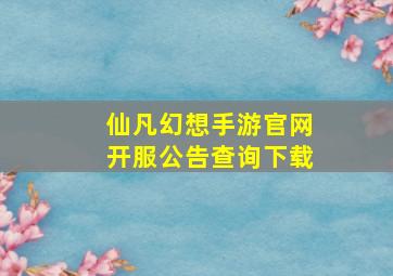 仙凡幻想手游官网开服公告查询下载