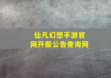 仙凡幻想手游官网开服公告查询网