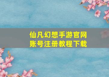 仙凡幻想手游官网账号注册教程下载