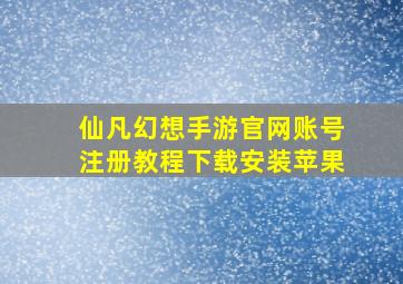 仙凡幻想手游官网账号注册教程下载安装苹果