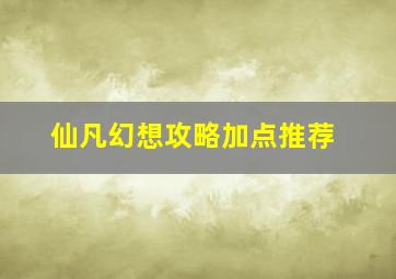 仙凡幻想攻略加点推荐