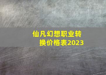 仙凡幻想职业转换价格表2023