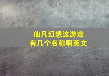 仙凡幻想这游戏有几个名称啊英文