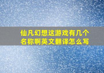 仙凡幻想这游戏有几个名称啊英文翻译怎么写