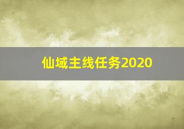 仙域主线任务2020