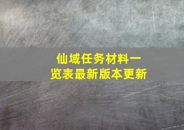 仙域任务材料一览表最新版本更新