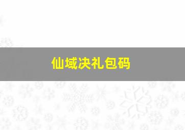 仙域决礼包码