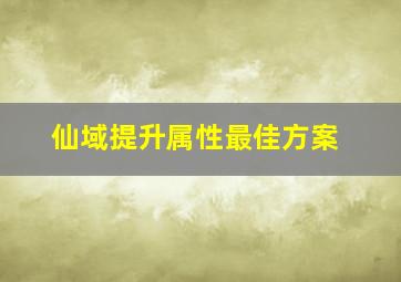 仙域提升属性最佳方案