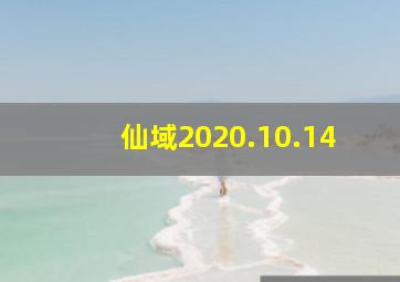 仙域2020.10.14