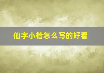 仙字小楷怎么写的好看