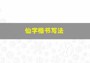 仙字楷书写法