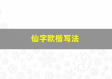 仙字欧楷写法