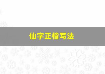 仙字正楷写法