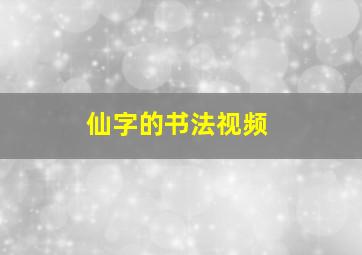 仙字的书法视频