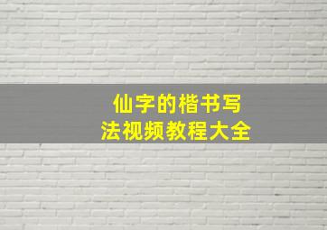 仙字的楷书写法视频教程大全