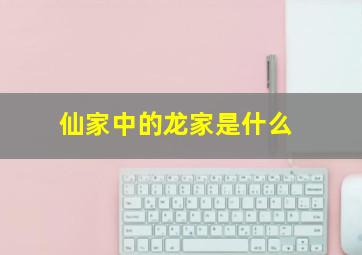 仙家中的龙家是什么