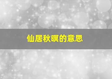 仙居秋暝的意思