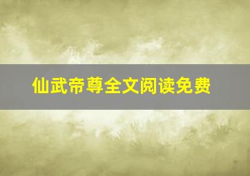 仙武帝尊全文阅读免费