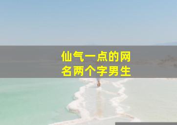 仙气一点的网名两个字男生