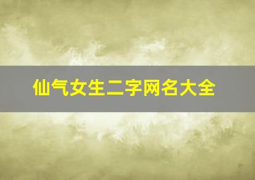 仙气女生二字网名大全