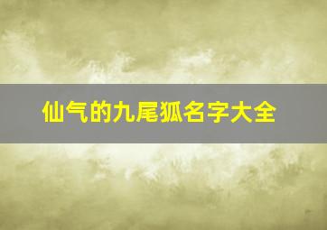 仙气的九尾狐名字大全