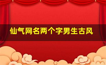 仙气网名两个字男生古风