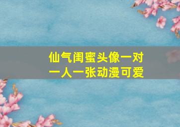 仙气闺蜜头像一对一人一张动漫可爱