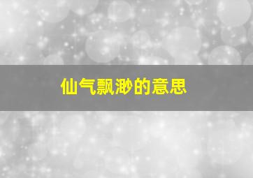 仙气飘渺的意思