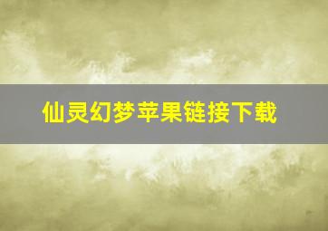 仙灵幻梦苹果链接下载