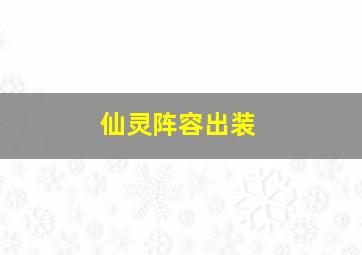 仙灵阵容出装