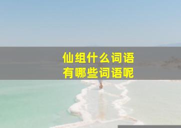 仙组什么词语有哪些词语呢