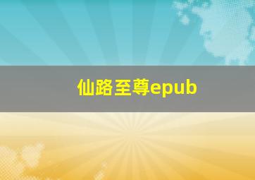 仙路至尊epub