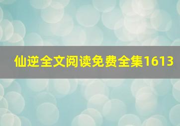 仙逆全文阅读免费全集1613