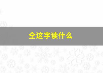 仝这字读什么