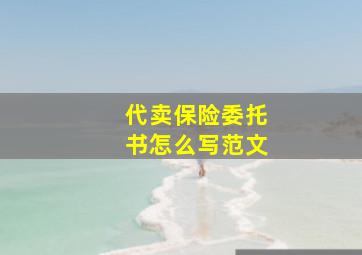 代卖保险委托书怎么写范文