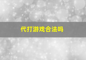 代打游戏合法吗